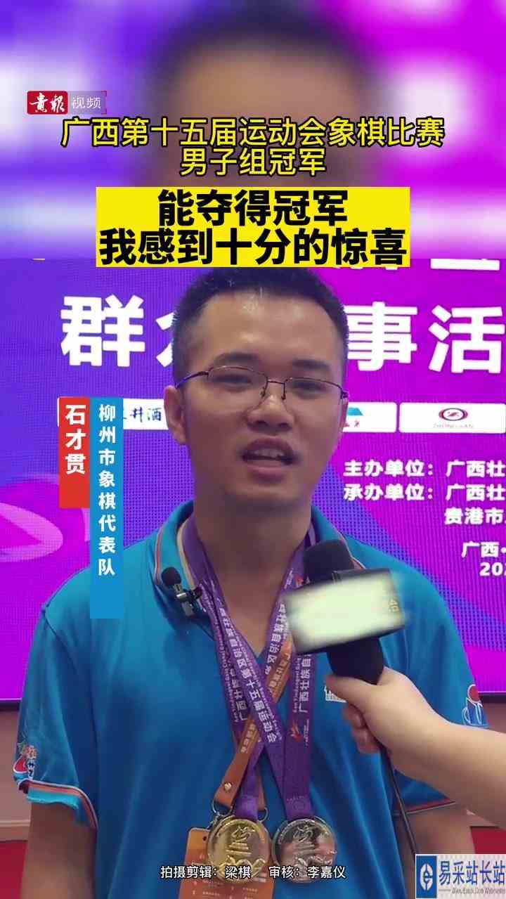 柳州市象棋代表队表示能夺得冠军我感到十分的惊喜 贵港 体育精神 区运会