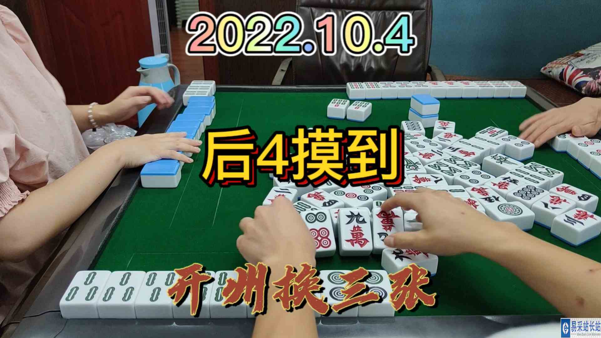 7筒点走下家，9万后4转手自摸#开州麻将#成都麻将