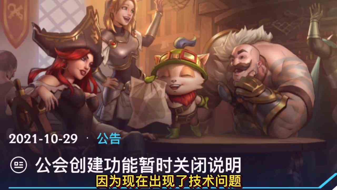 英雄联盟手游：公会创建暂时维护，以创不影响，看竟有什么奖励