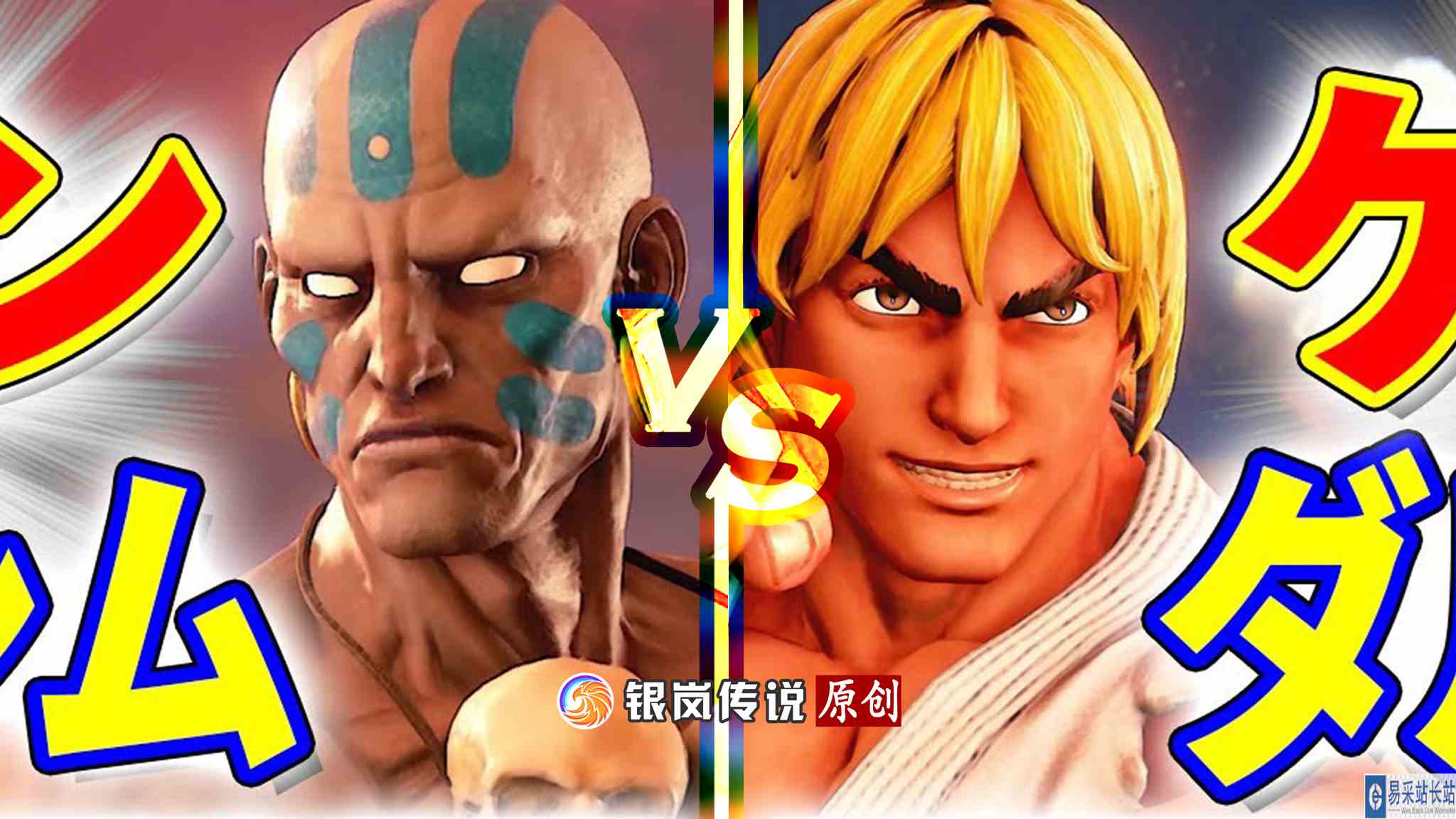 #最强对抗组 （求关注）街霸 5：Kenpi（肯）VS Itsukick（达尔西姆）#街头霸王