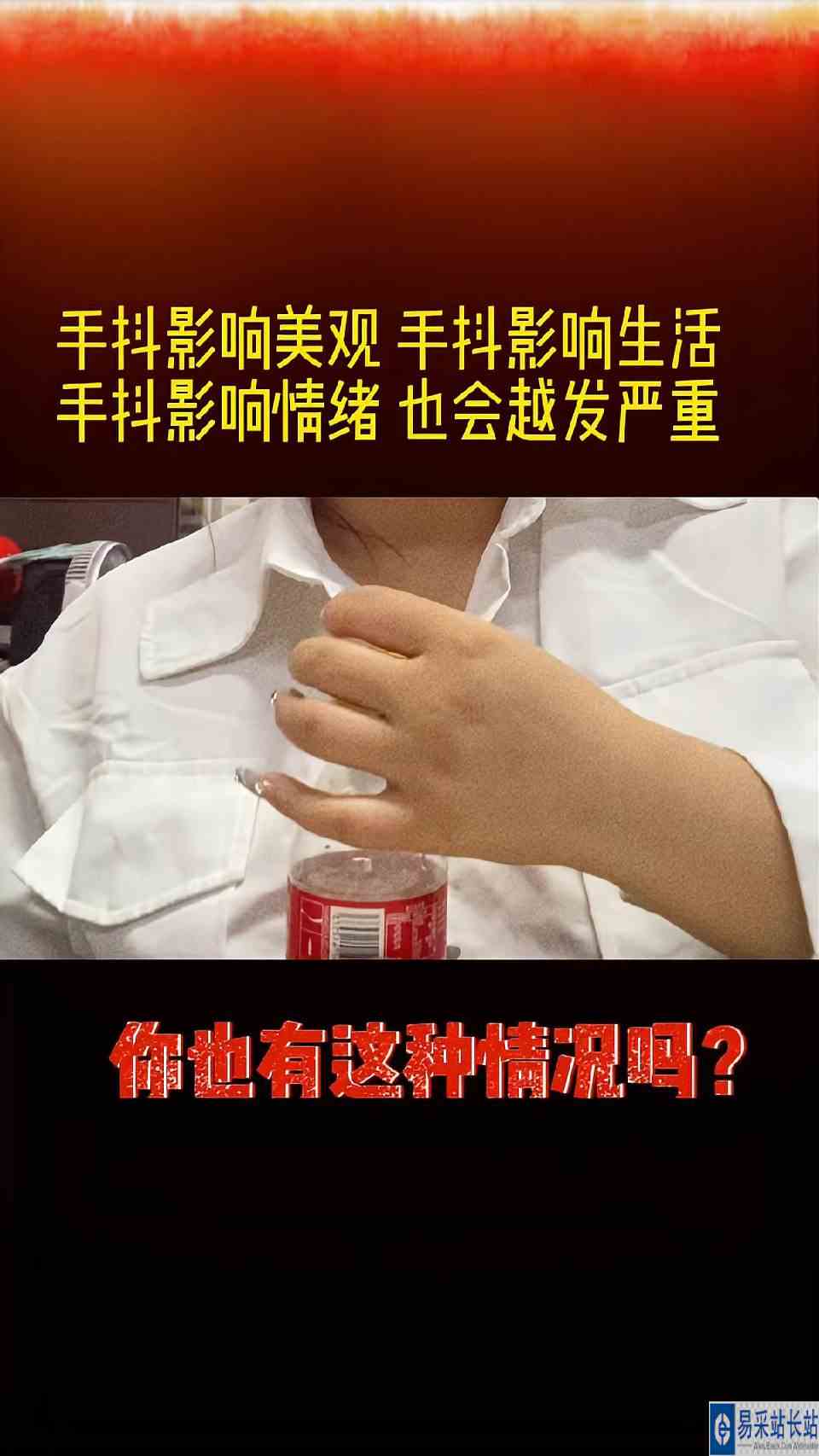 你也有手抖的情况吗