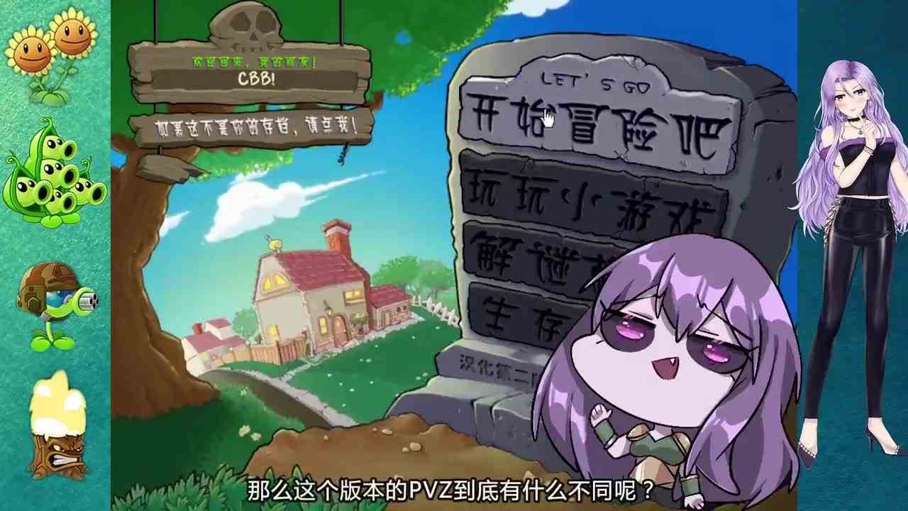 植物大战僵尸：来看看PVZ鉴版，到底有什么不同呢？