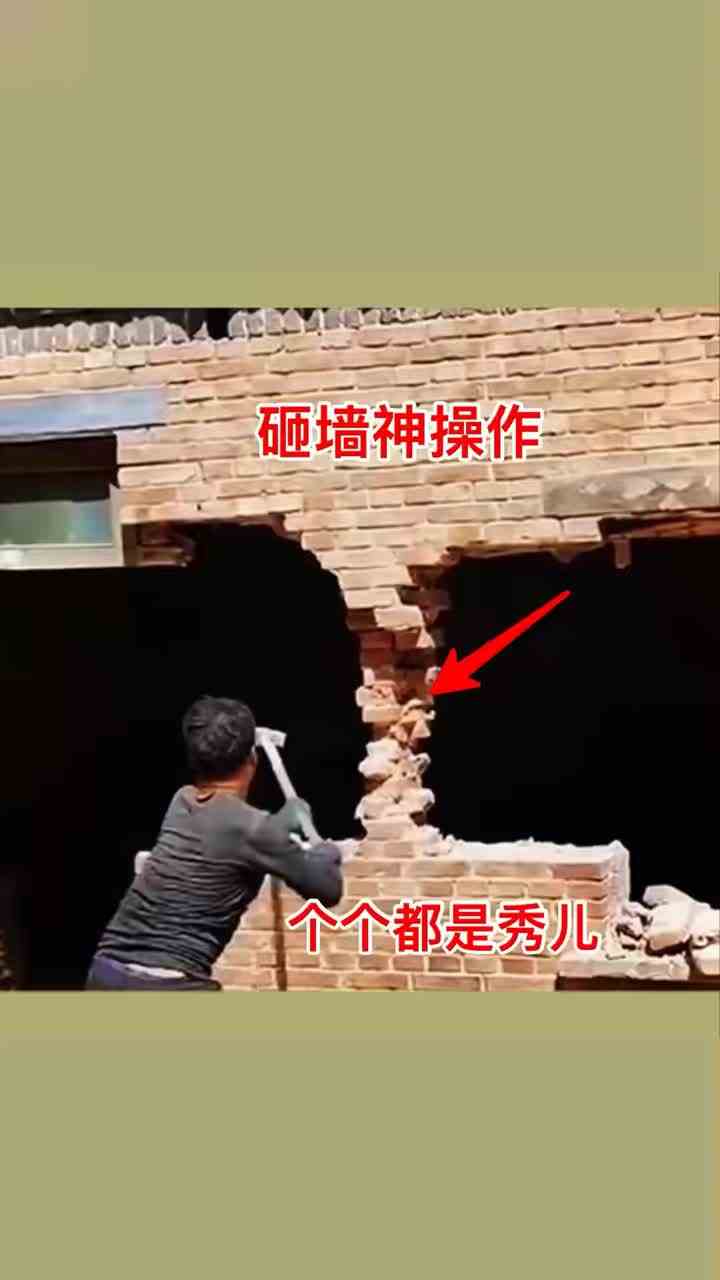 砸墙神操作，个个都是秀儿