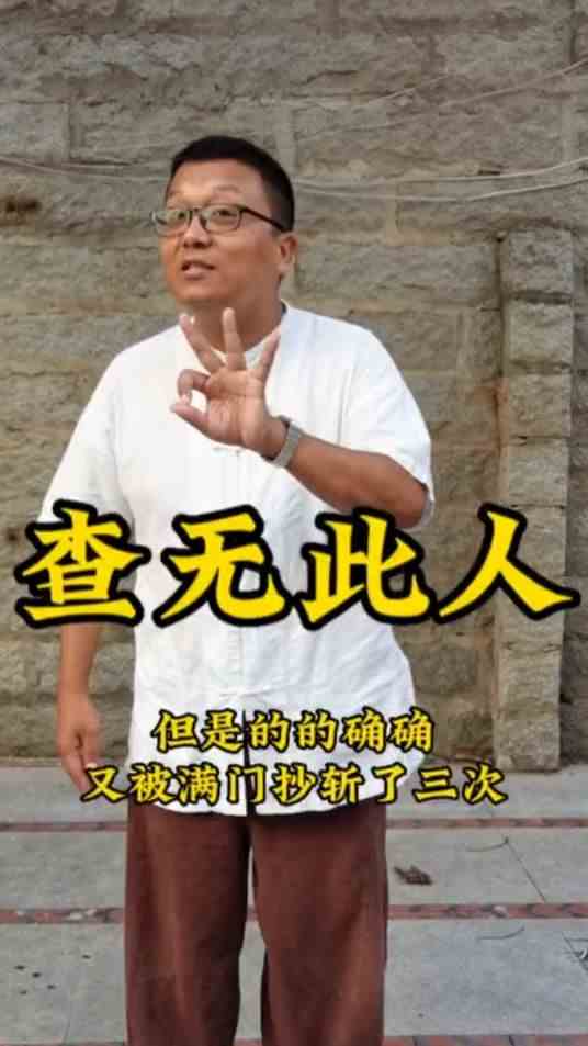 被满门抄斩三次的人，你有没有听说过？