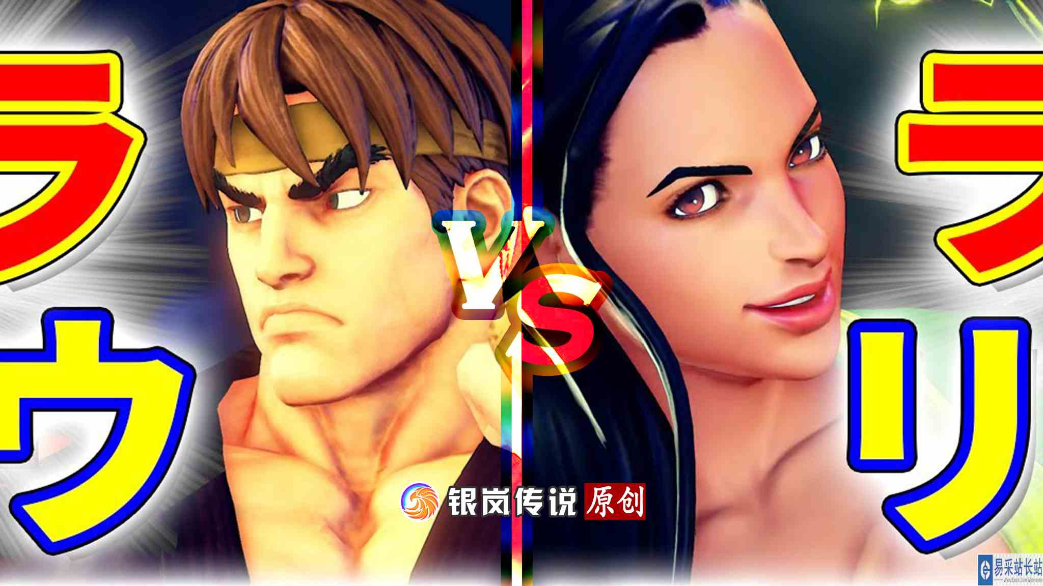 #最强对抗组 （求关注）街霸 5：BONO（劳拉）VS 赤眼隆（隆）#电子竞技