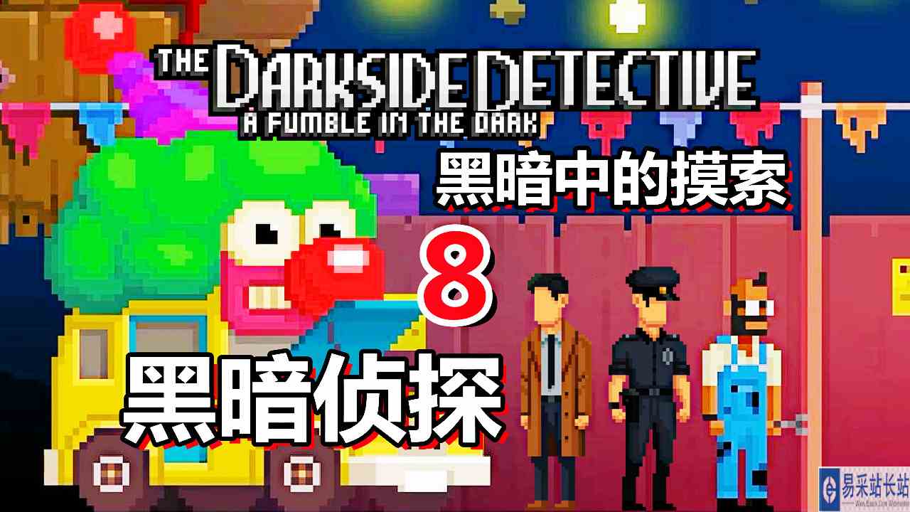 [五花喔]黑暗侦探 黑暗中的摸索 8 直播录像 像素冒险解谜游戏#单机游戏#冒险解谜