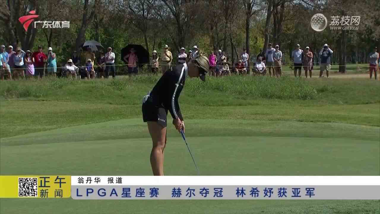 LPGA星座赛赫尔夺冠林希妤获亚军
