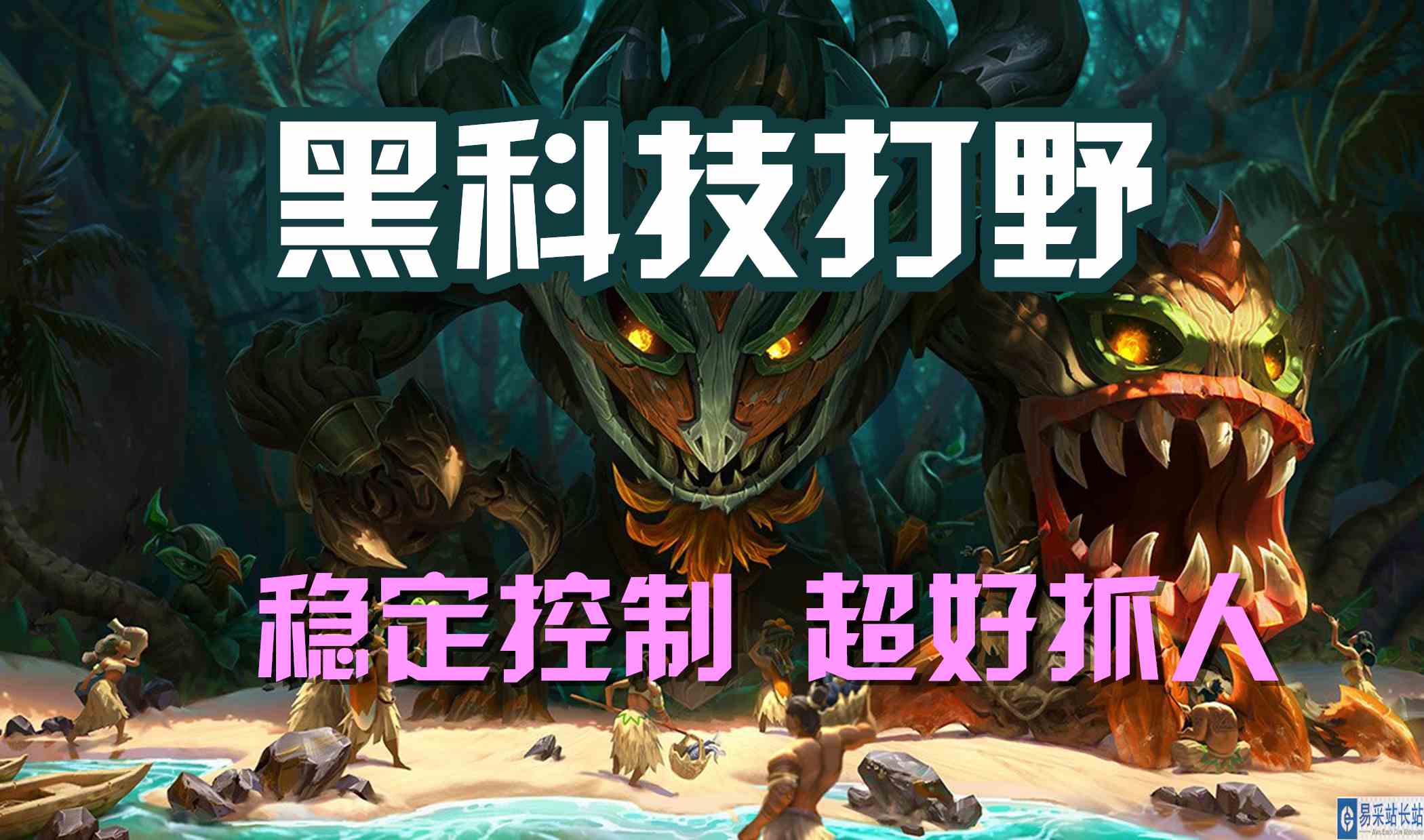 超神解说：扭曲树精茂凯，黑科技打野，稳定控制好抓人