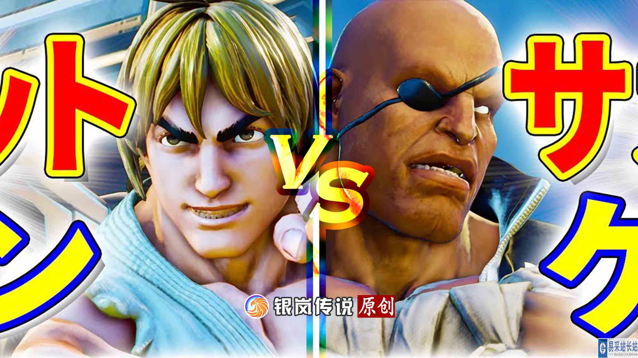#最强对抗组 （求关注）街霸 5：波铲（沙加特）VS Ksyk（肯）#街头霸王