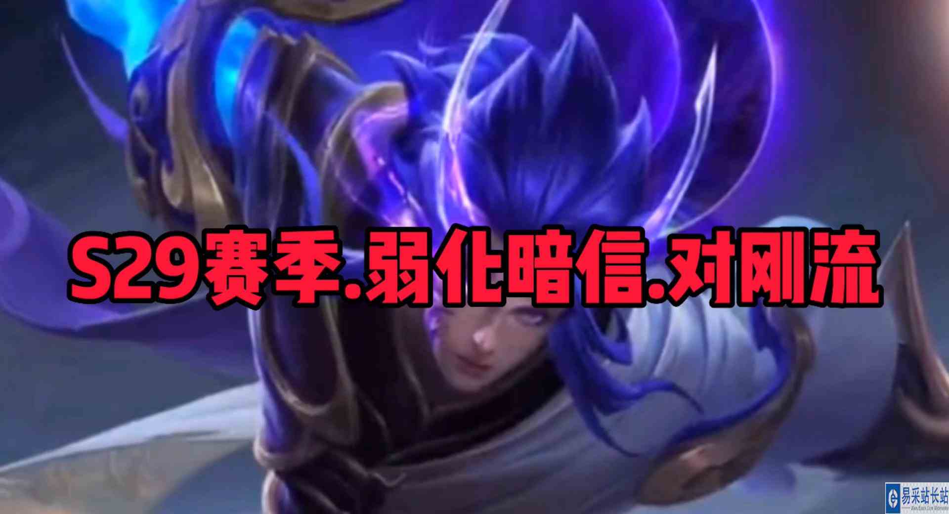 S29赛季弱化暗信出装铭文！到底带惩戒好？还是弱化好？#王者荣耀#秋山
