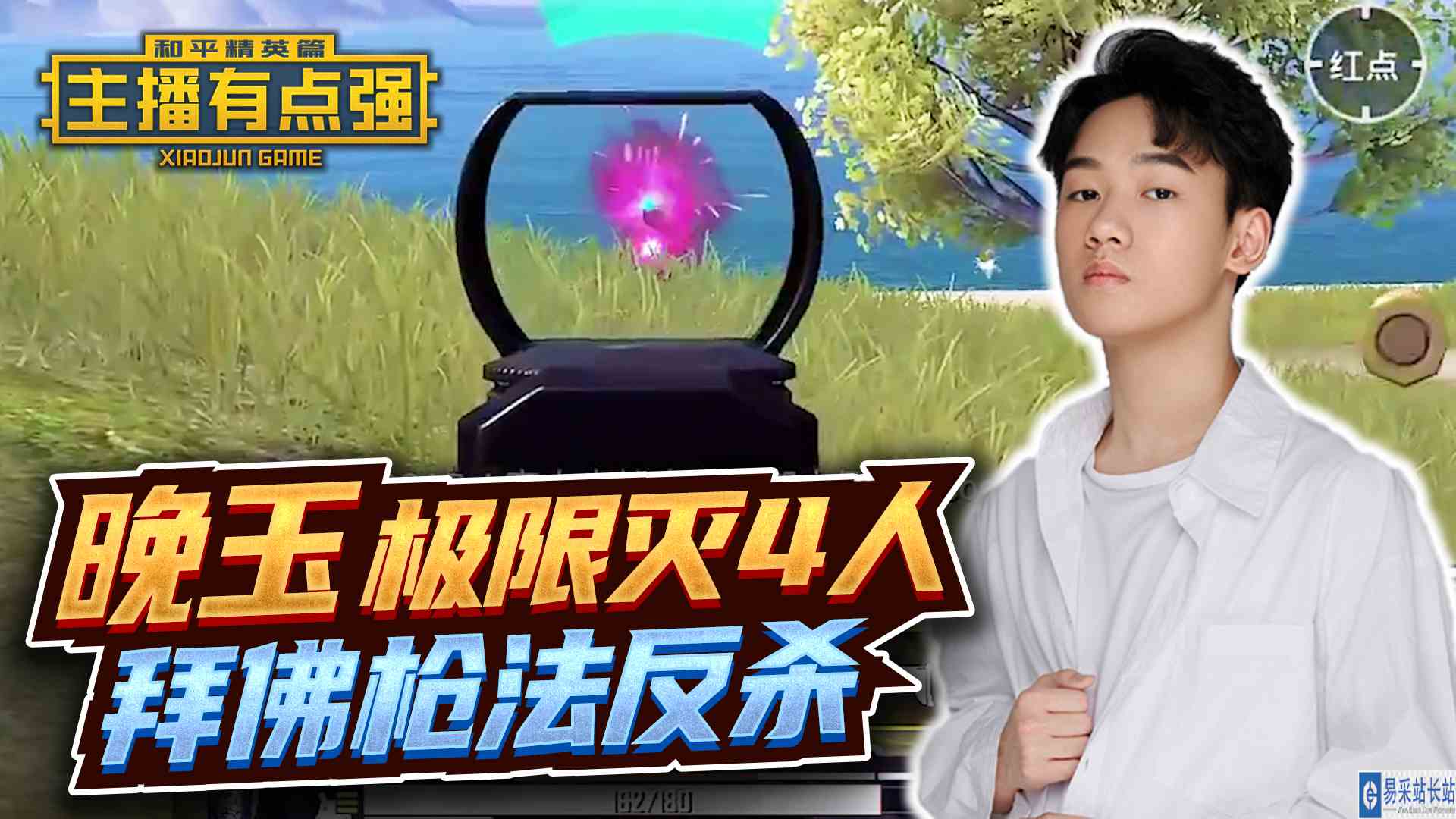 主播有点强：晚玉极限灭4人，拜佛枪法反杀？#和平精英#吃鸡