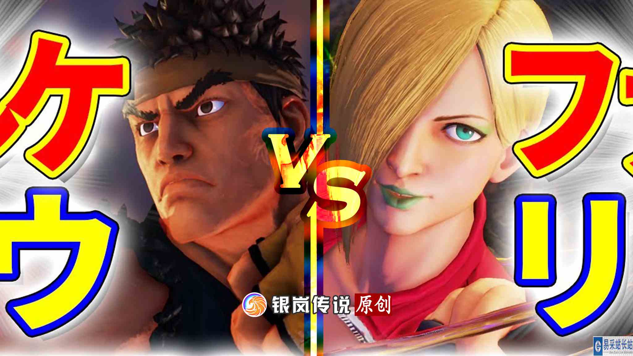 #最强对抗组 （求关注）街霸 5：奶猫（法尔凯）VS Bibi（隆）#格斗游戏