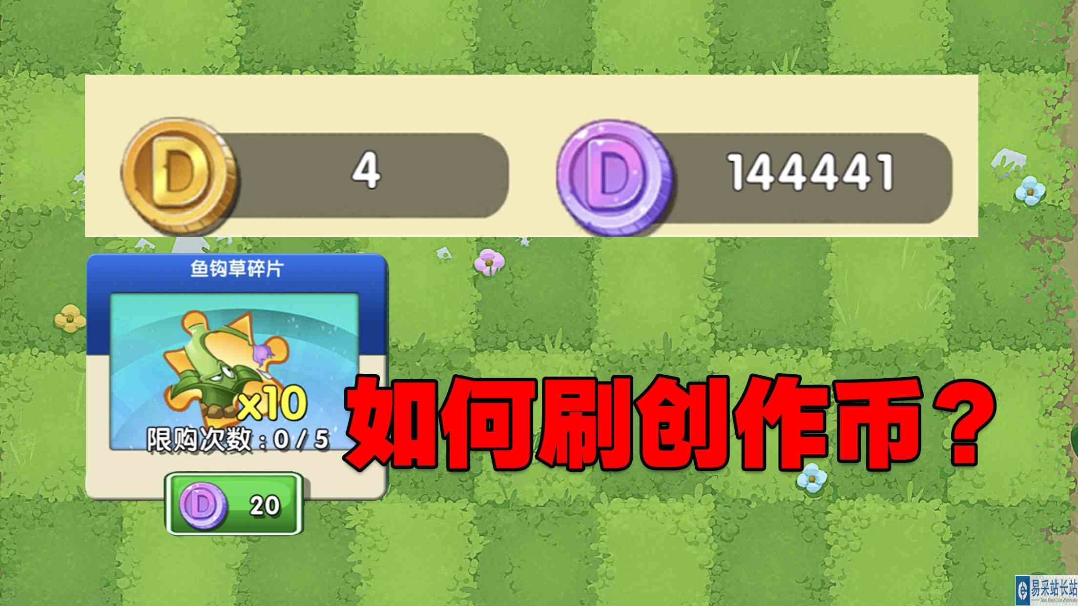PVZ资讯：创意庭院如何刷创作币？#最强射手组