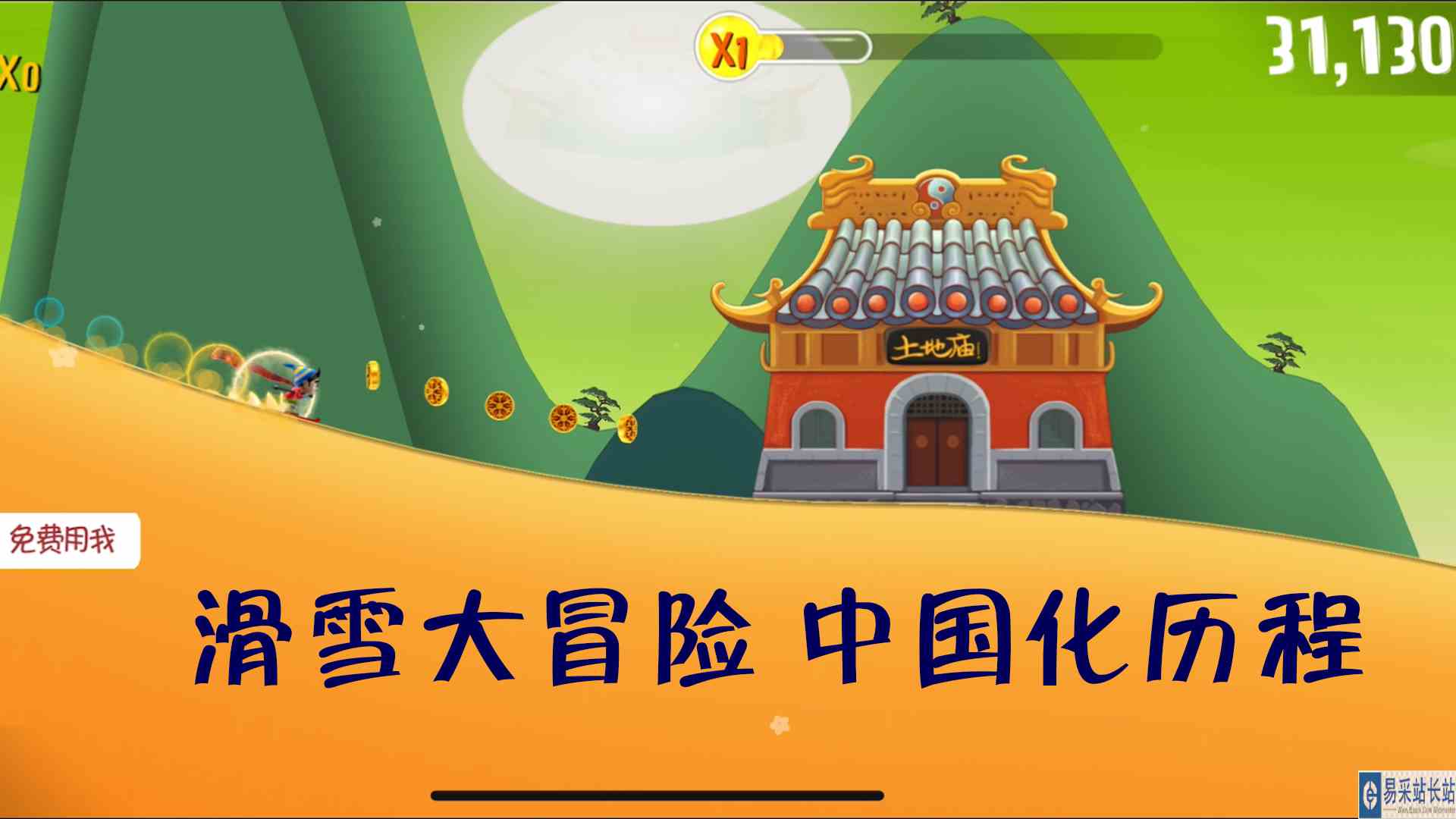 滑雪大冒险：童年的疑惑，终点到底在哪里？