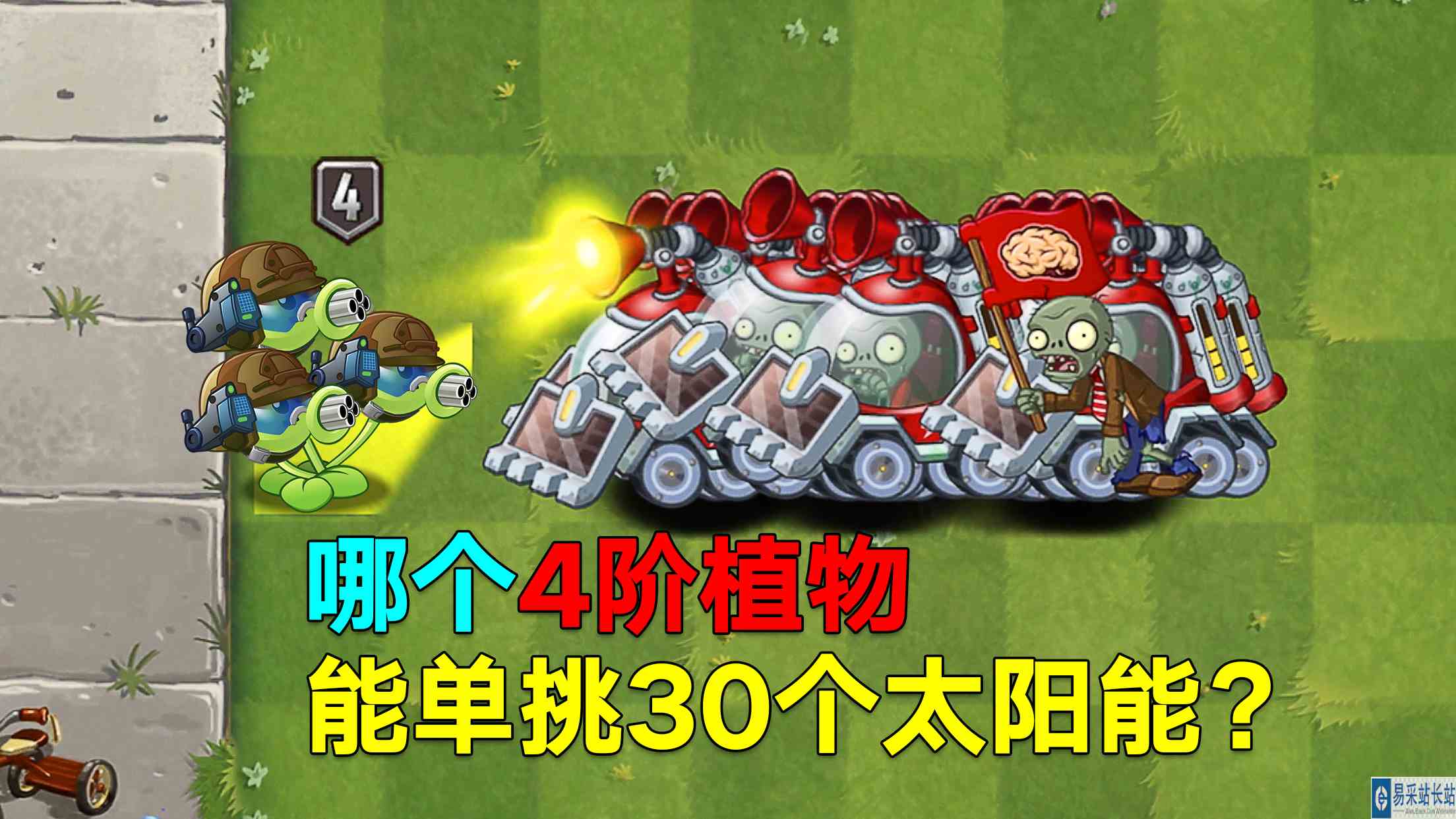 4阶植物VS30个太阳能车僵尸！原始豌豆都输了？#最强射手组