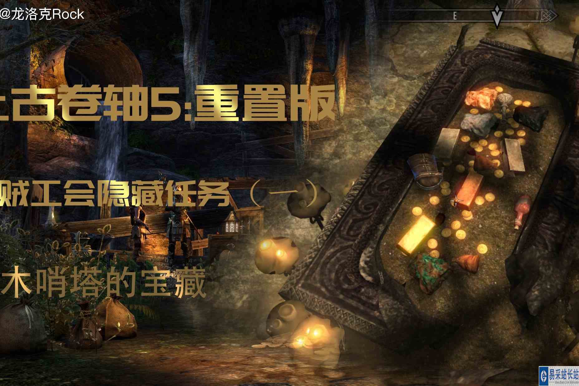 上古卷轴5重制版：双持影战，盗贼工会隐藏任务（一），哨塔宝藏