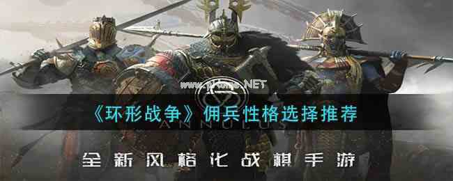 《环形战争》佣兵性格选择推荐