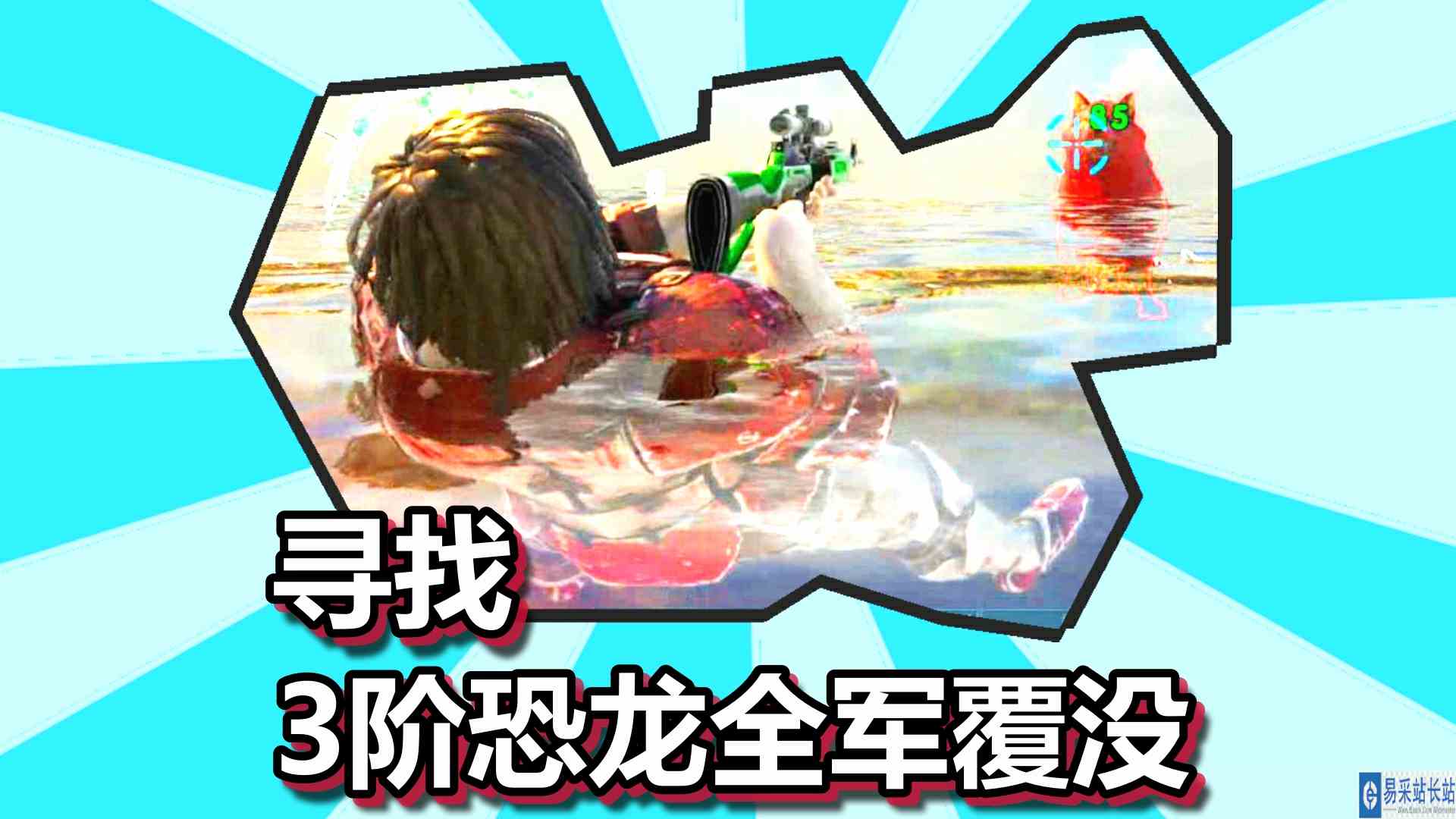 方舟生存进化 火焰原始恐惧 第36期 寻找3阶恐龙全军覆没
