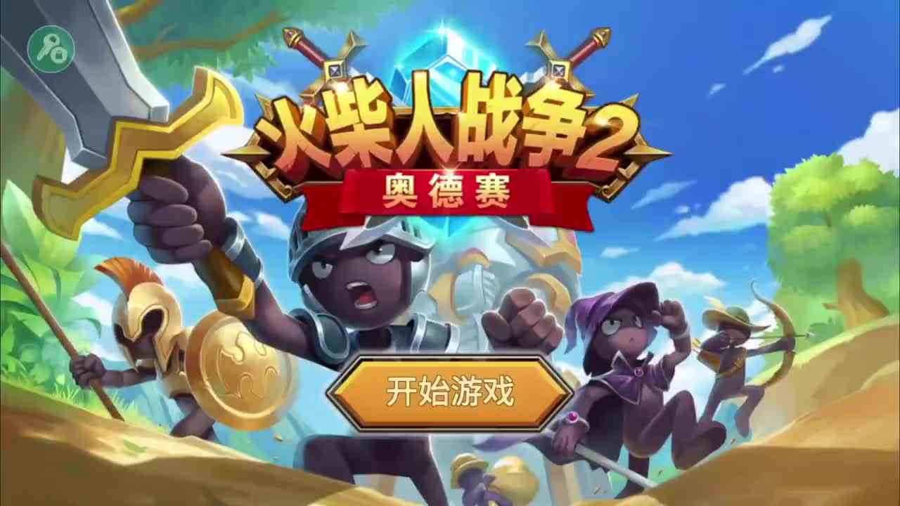 火柴人战争遗产：满级斯巴达太强了！只需七个就打败几十个敌人