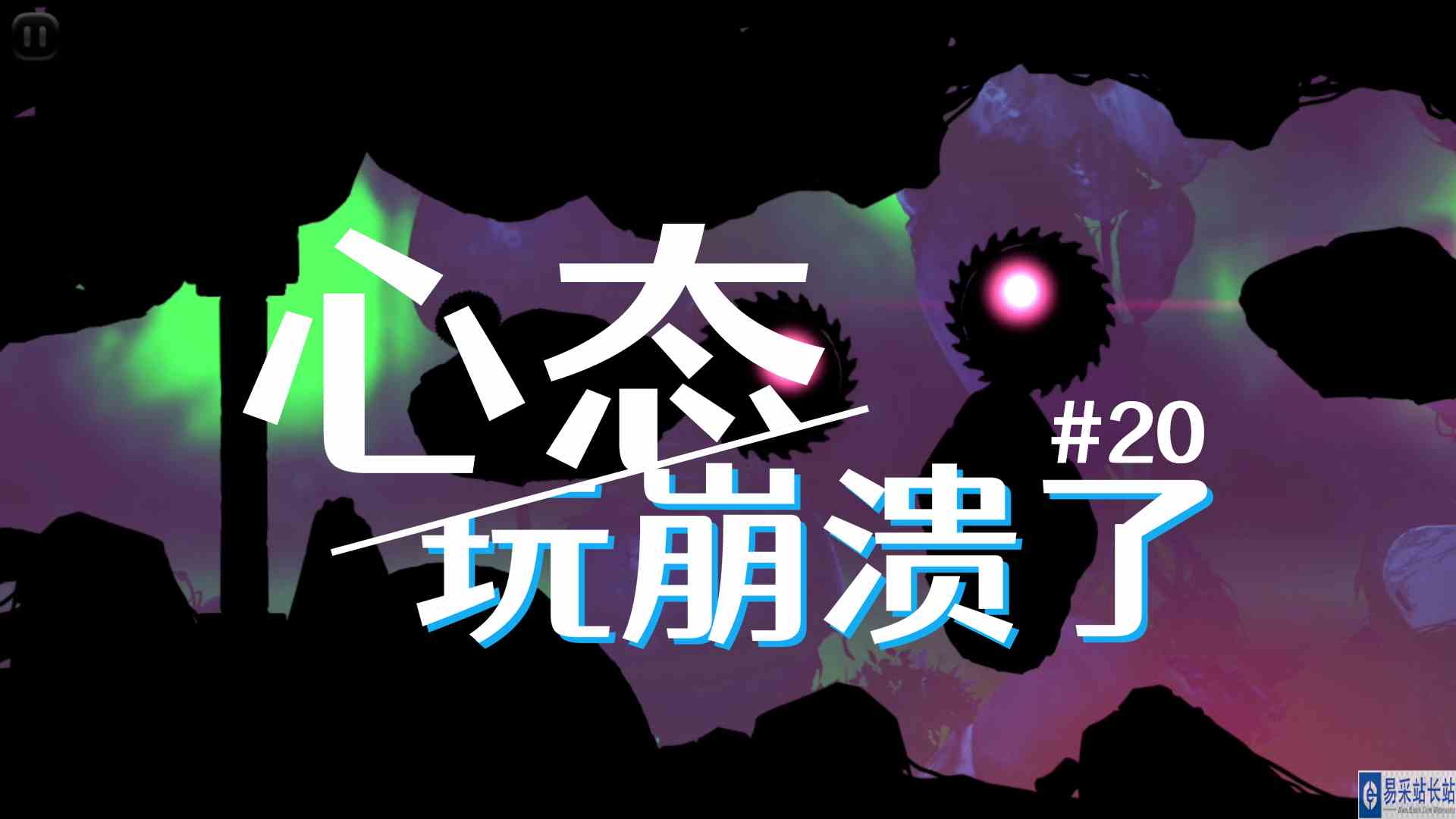心态玩崩溃了！永恒日超难关卡！《迷失之地》#20