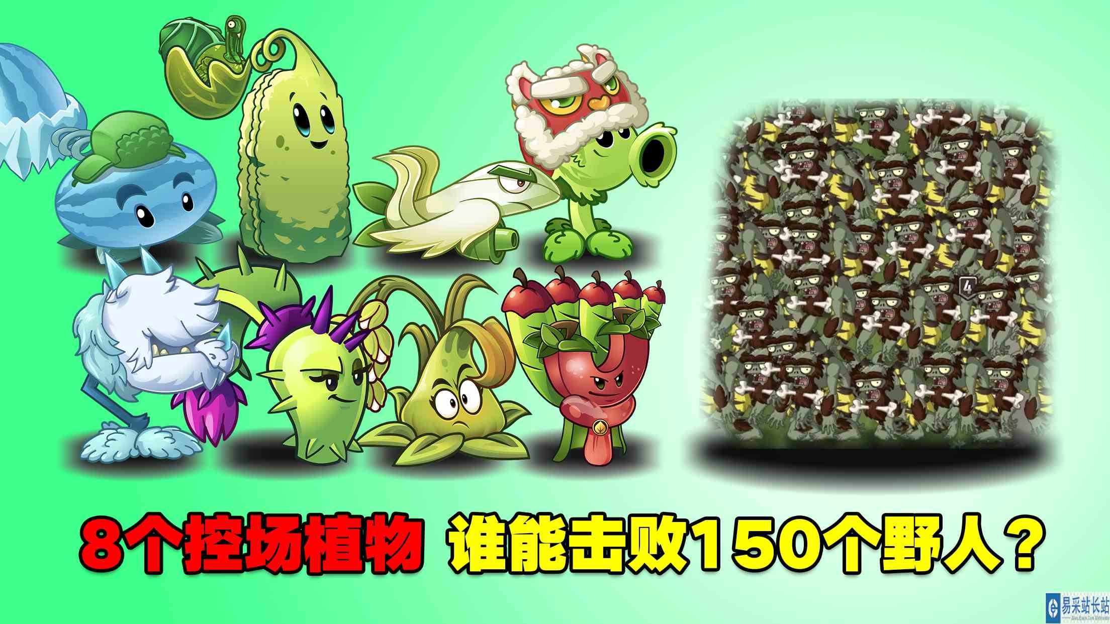 8个控场植物，谁能击败150个野人？苹果：我要跌落神坛？#最强射手组