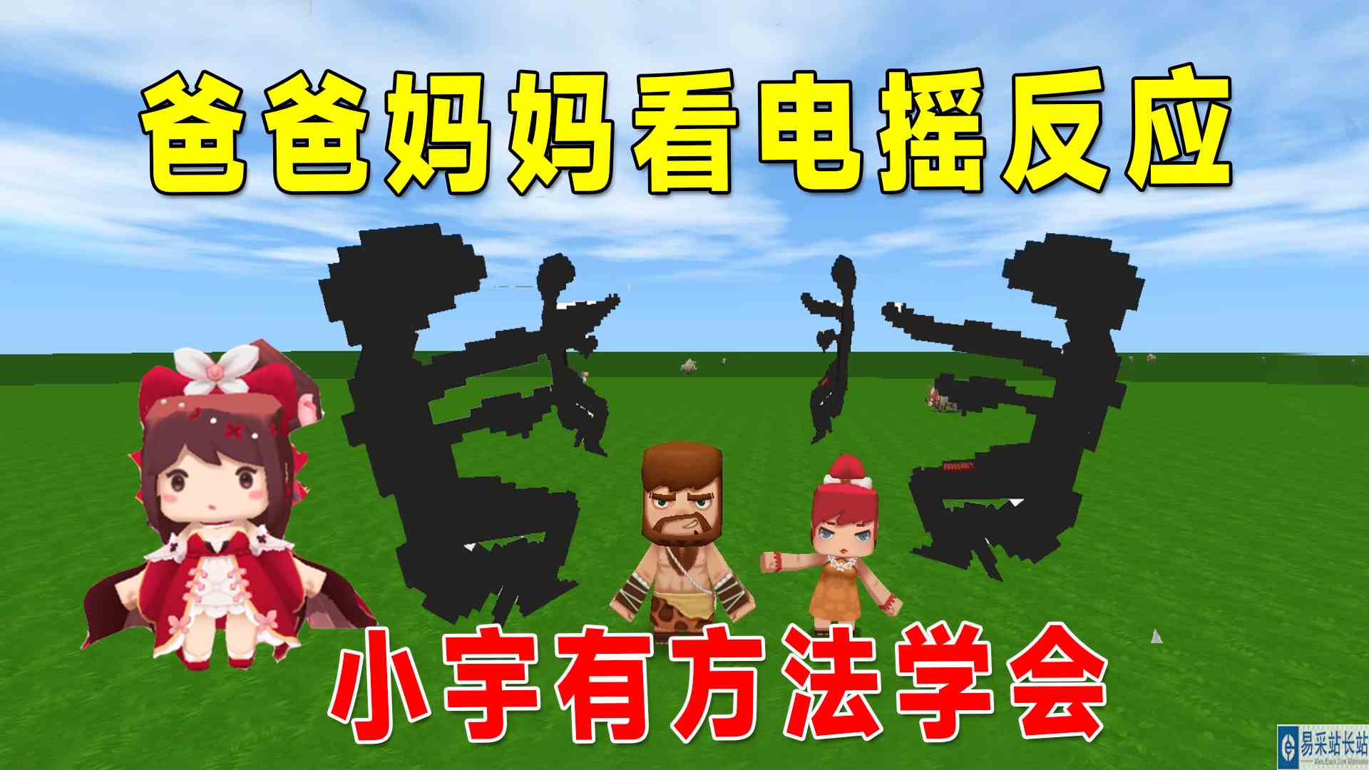 迷你世界：爸爸妈妈看迷你电摇的不同反应，妈妈竟让我教她跳#迷你世界