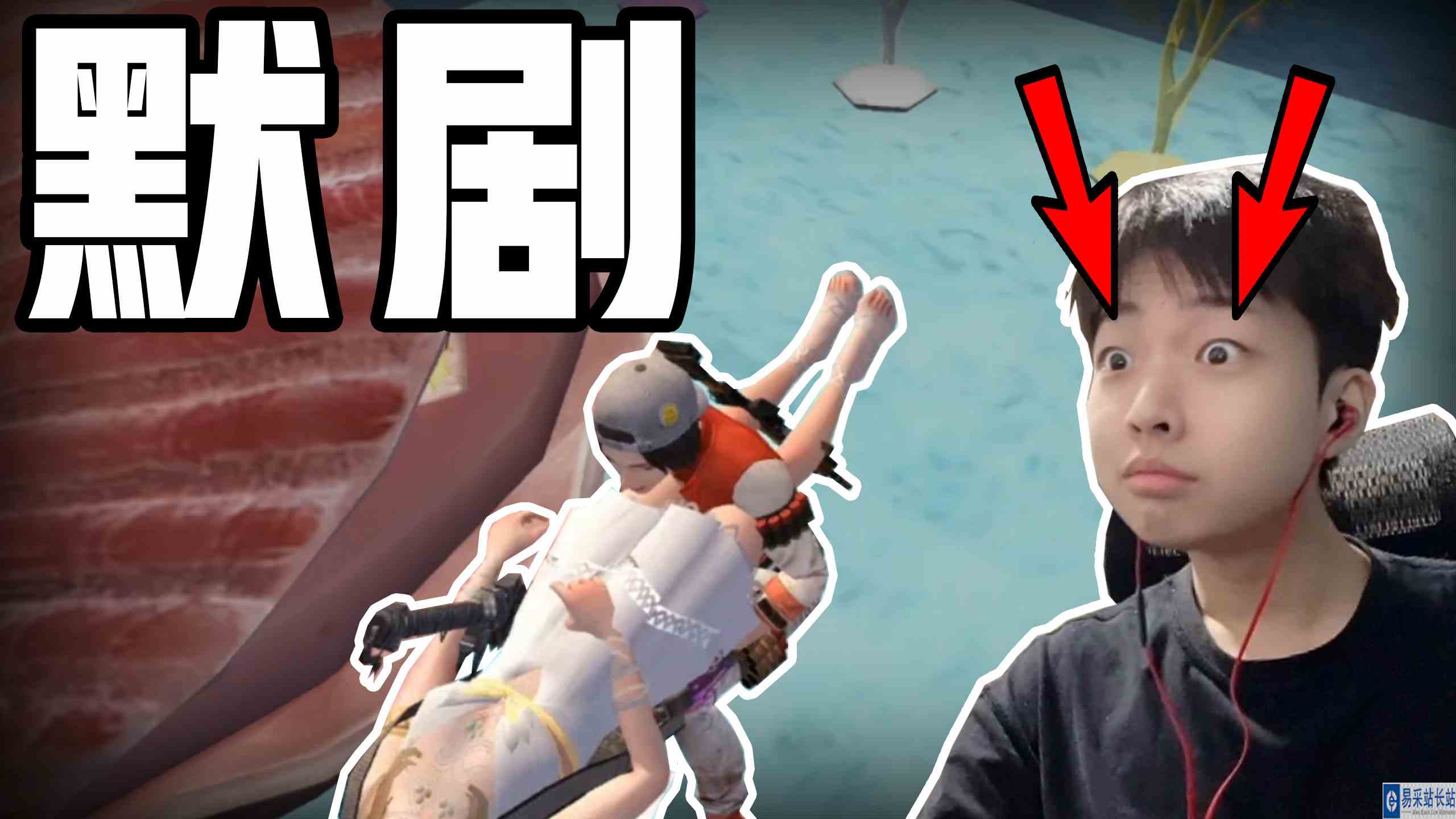 明日之后：直播玩游戏却全程不讲话？这默剧表演我给满分！#手机游戏#明日之后