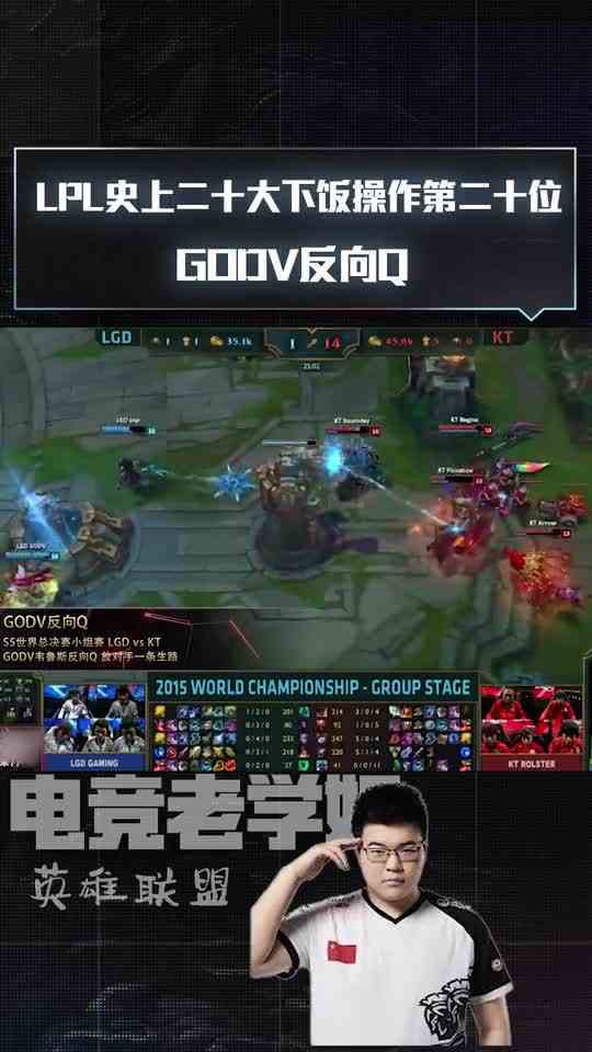 英雄联盟：LPL史上二十大下饭操作第二十位 GODV反向Q