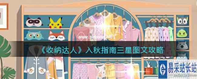 《收纳达人》入秋指南三星图文攻略