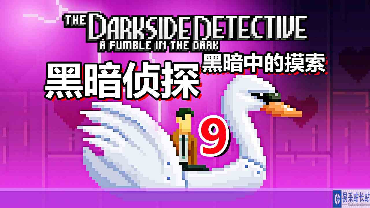 [五花喔]黑暗侦探 黑暗中的摸索 9 直播录像 像素冒险解谜游戏#单机游戏#像素游戏