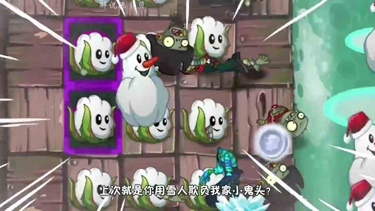 植物大战僵尸：冰仙子惨遭误会？结果惹怒大嘴僵尸！