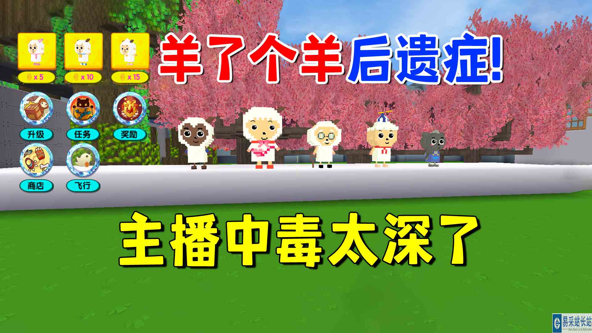 迷你世界：羊了个羊后遗症！主播中毒太深了，这迷你怎么玩下去？