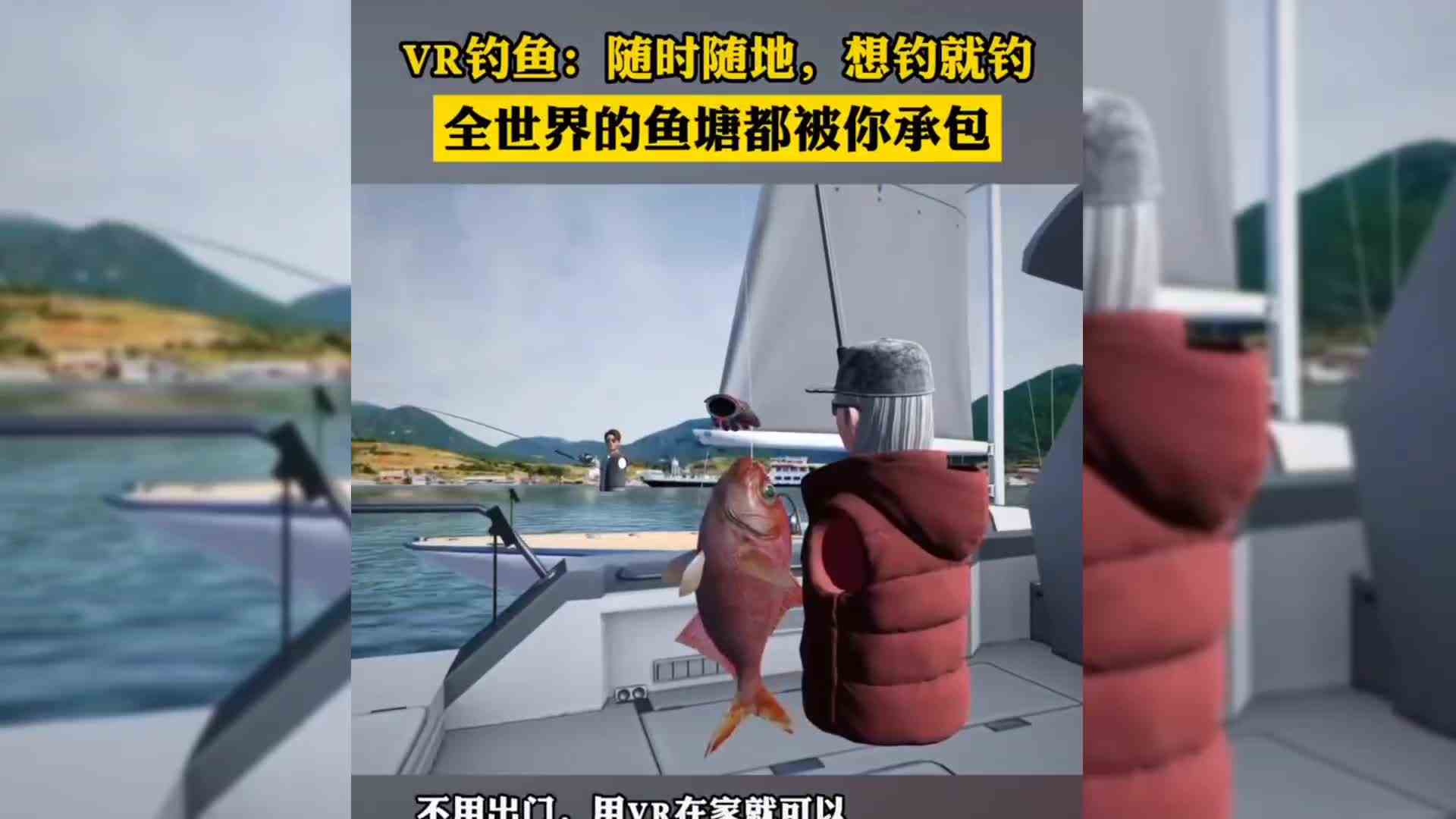 VR钓鱼，随时随地想钓就钓，全世界的鱼塘都被你承包了！