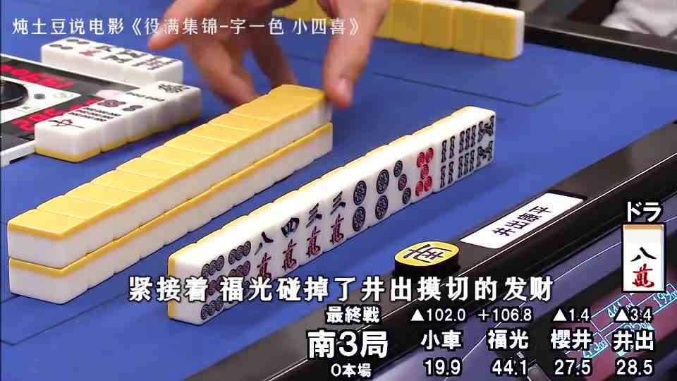 双倍役满字一色小四喜重现职业麻将比赛现场！
