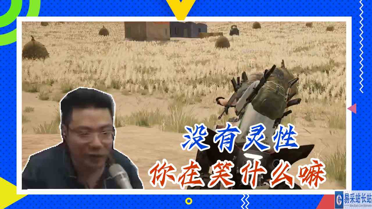 绝地求生大司马：没有灵性，你在笑什么嘛