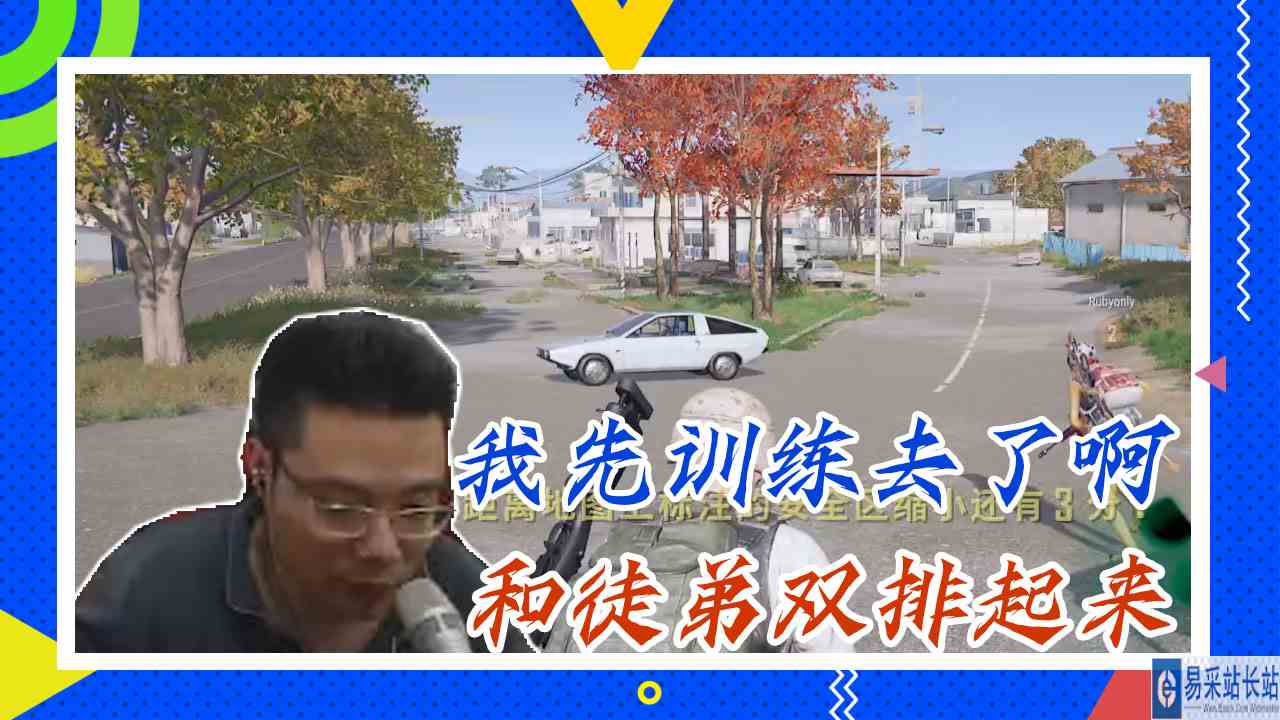 绝地求生大司马：我先训练去了啊，和徒弟双排起来