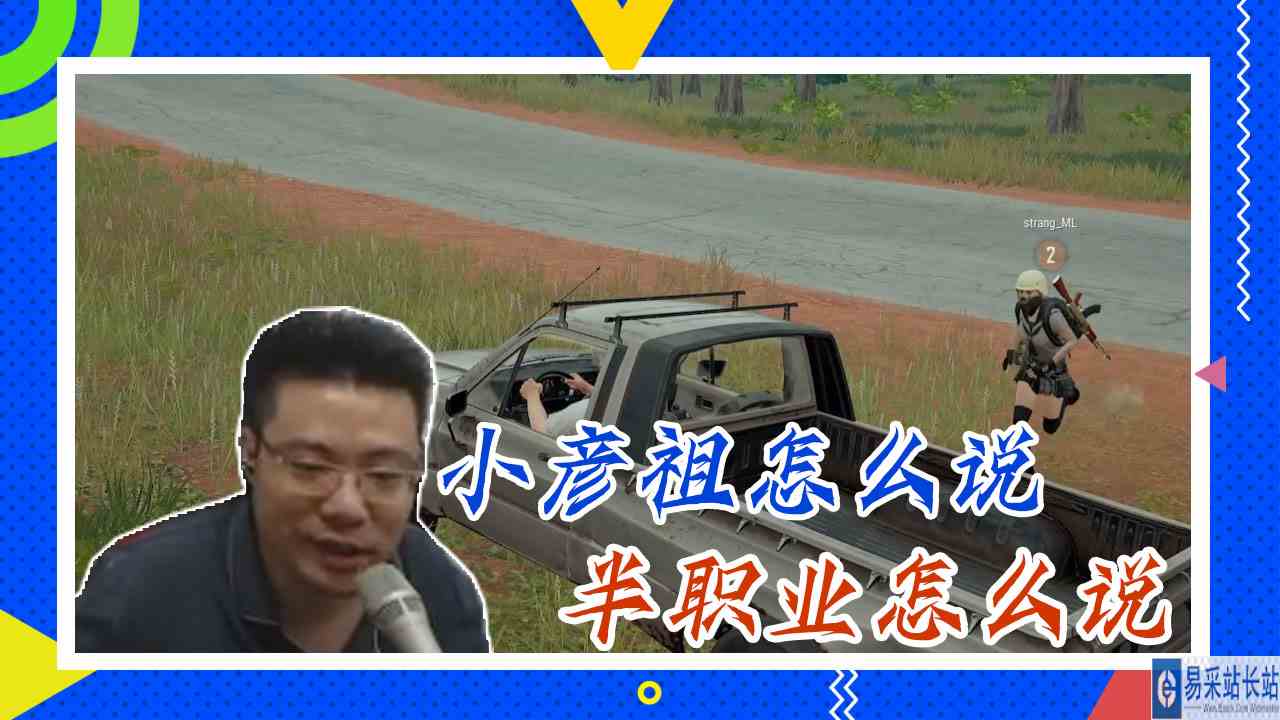 绝地求生大司马：小彦祖怎么说，半职业怎么说