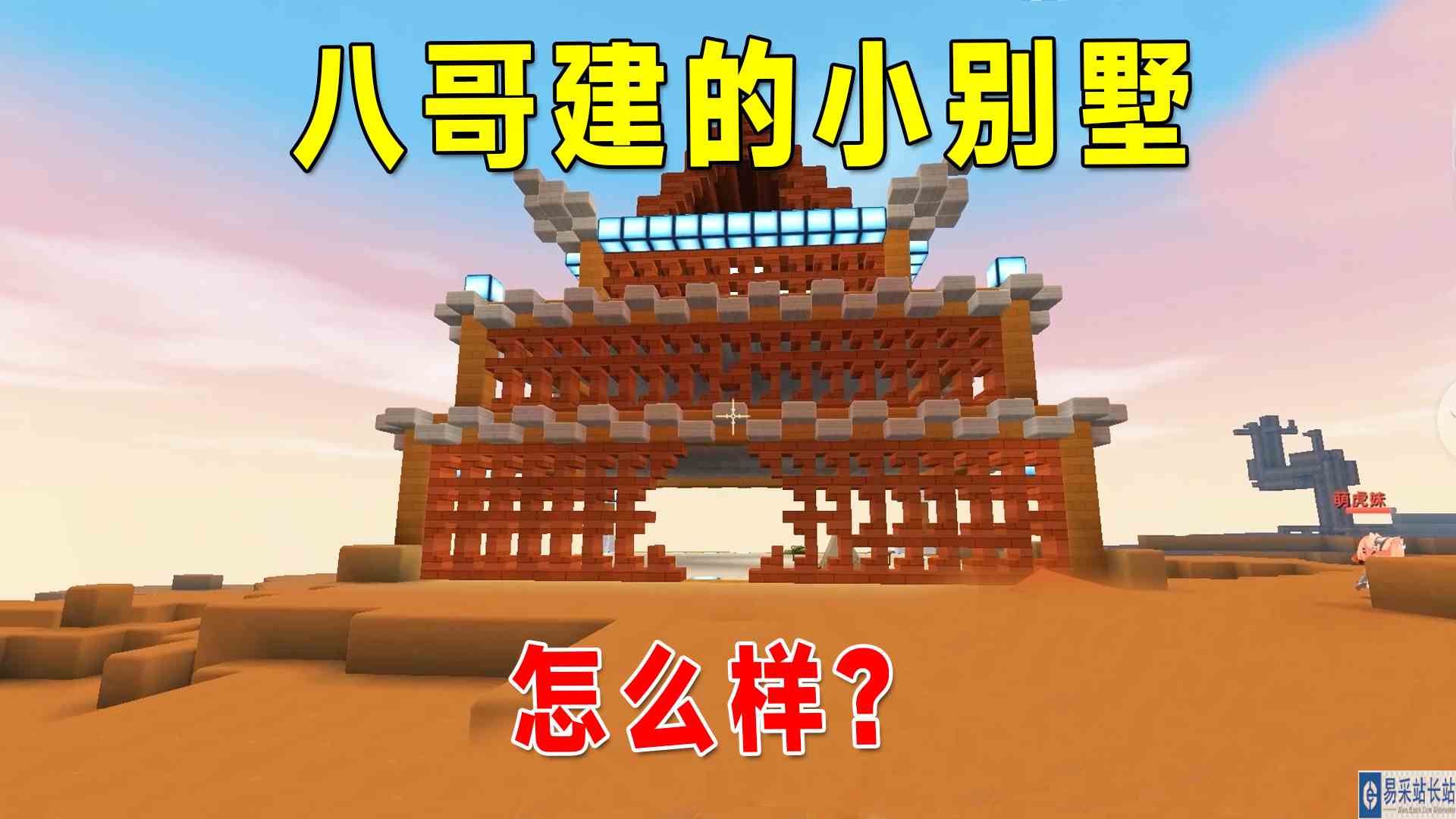 迷你世界沙漠生存27：沙虫吃我房子，3分钟八哥小别墅完工一大半#迷你世界
