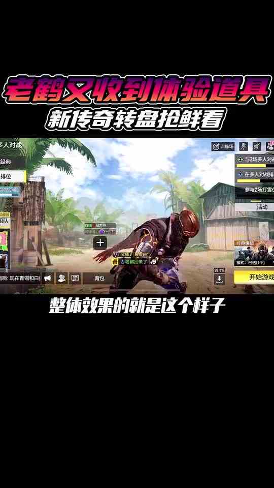 老鹤又收到体验道具  新传奇转盘抢鲜看