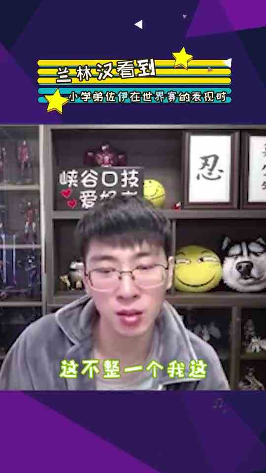 当兰林汉看到小学弟佐伊在S11的表现时