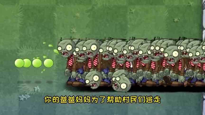 植物大战僵尸：会四种力量的小豌豆，能否打败僵尸王救出爸妈呢？