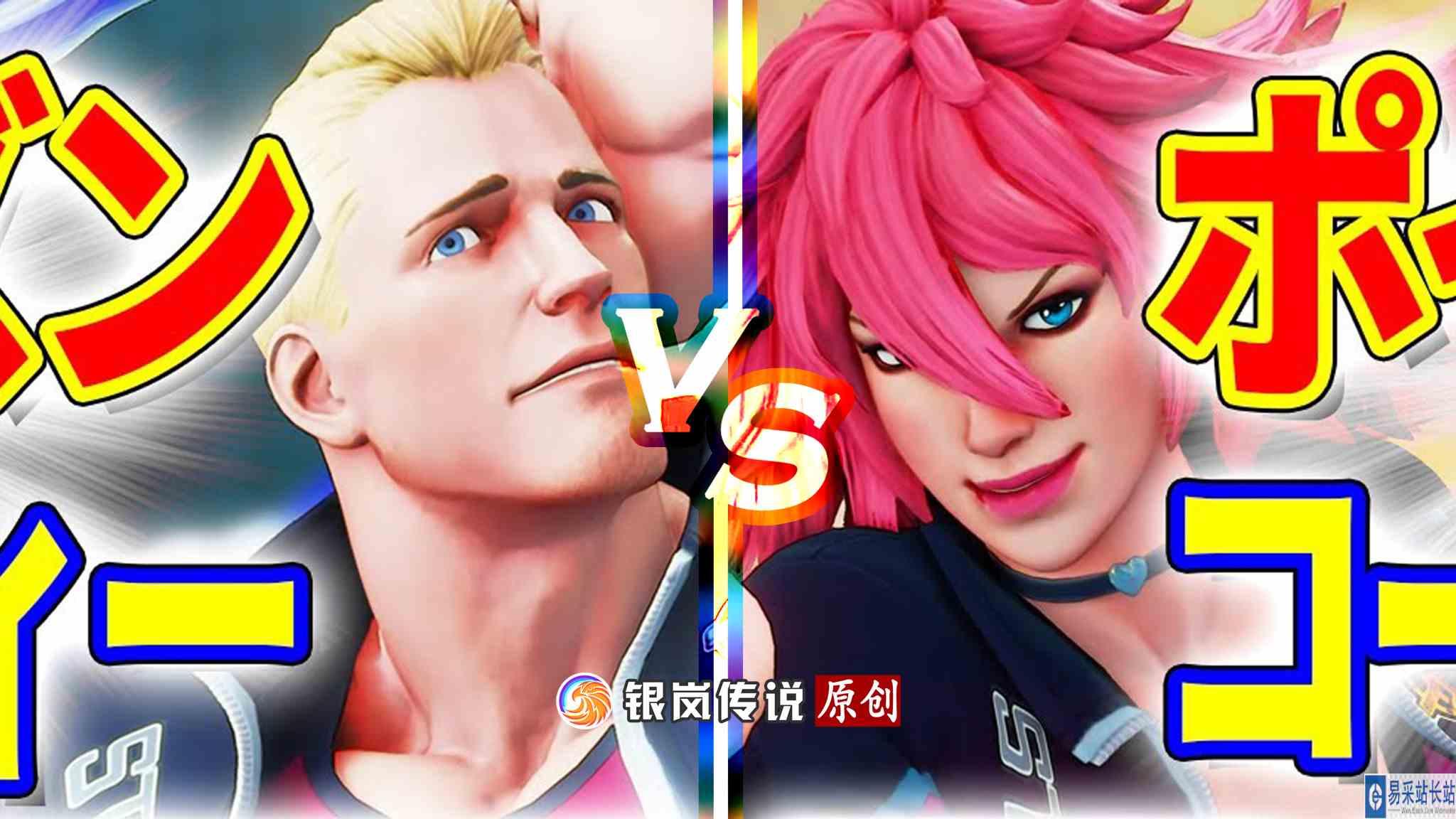 #最强对抗组 街霸 5：福多（Poison）VS 毛毛奇（科迪）（求关注）#热门游戏推荐