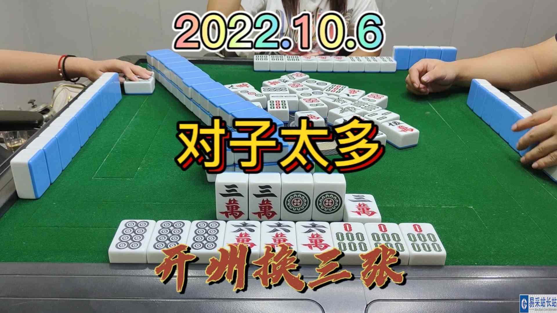 对子太多也打脑壳，后面自摸3家美滋滋#开州换三张#成都麻将