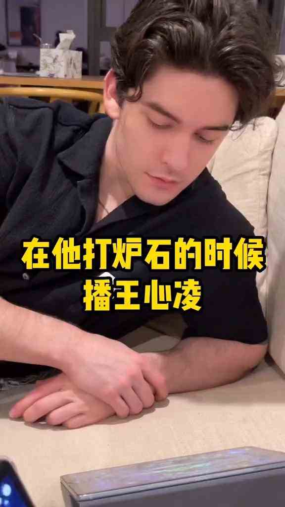 我只是在他打炉石的时候播放了王心凌！