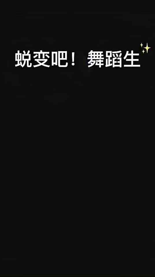 好紧张1V1舞蹈挑战不知道能不能赢……