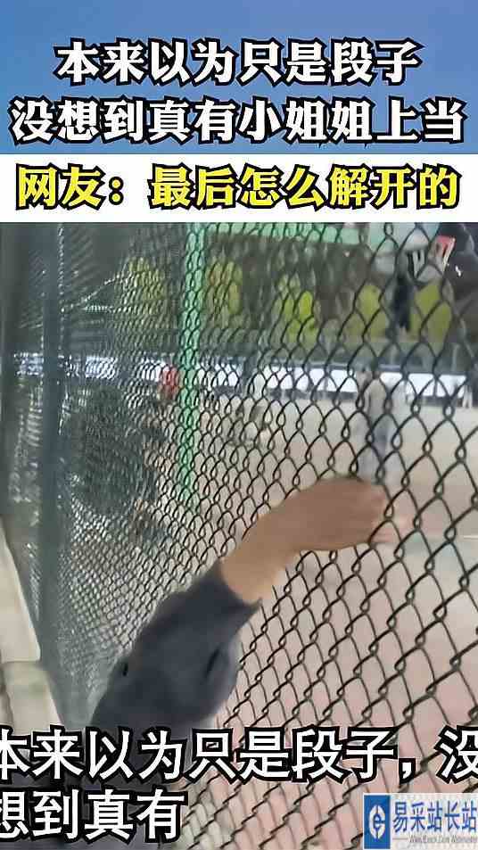 本来以为只是段子，没想到真有小姐姐上当，网友：最后怎么解开的