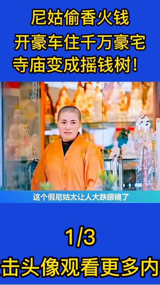 胆大包天！尼姑偷香火钱，开豪车住千万豪宅，寺庙变成摇钱树！