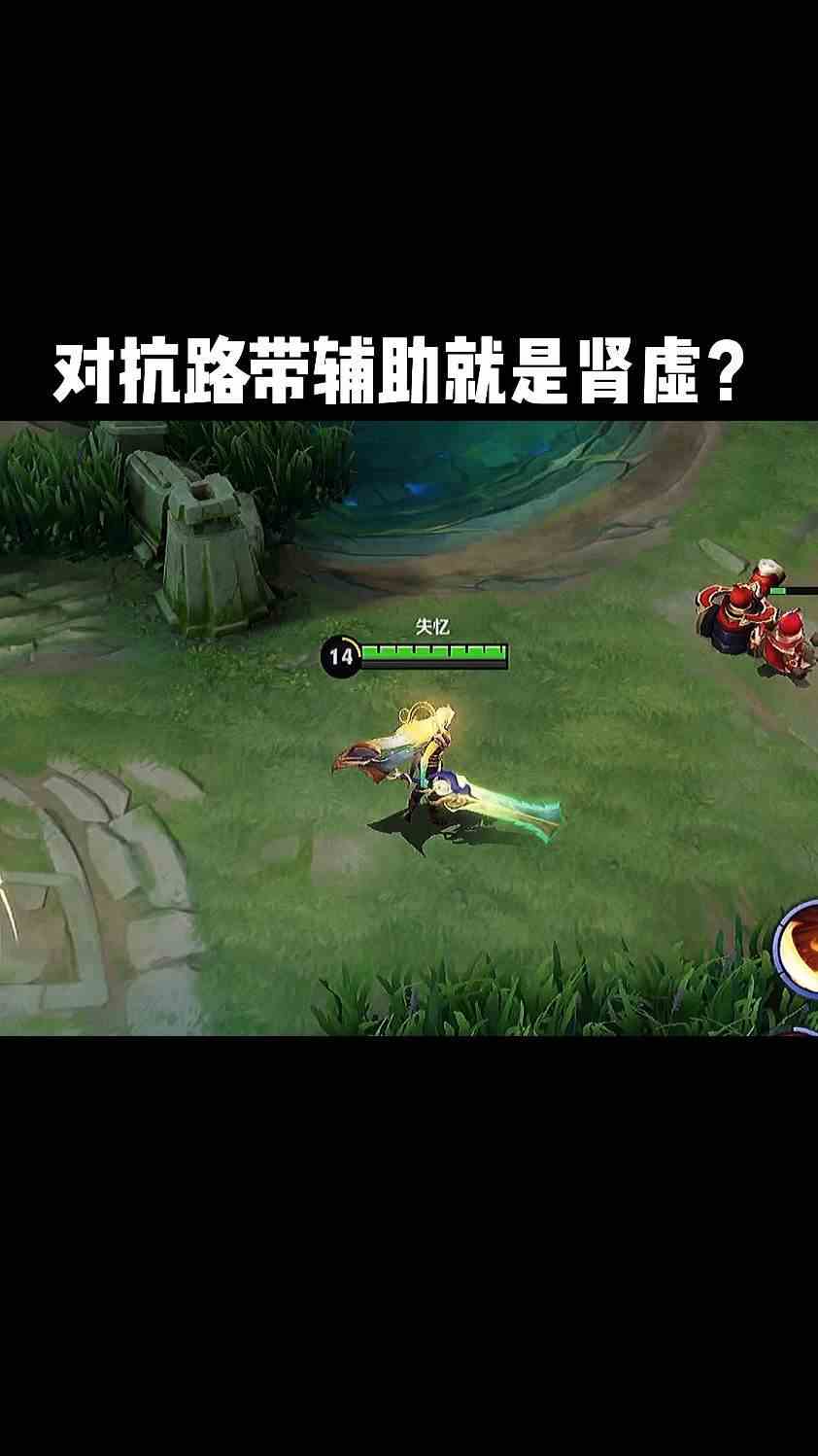 对抗路带辅助就是肾虚？