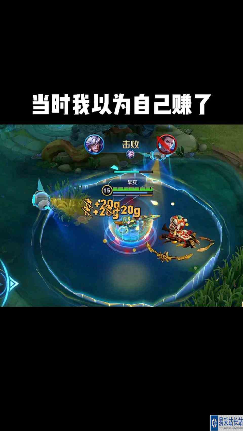 当时我以为自己赚了