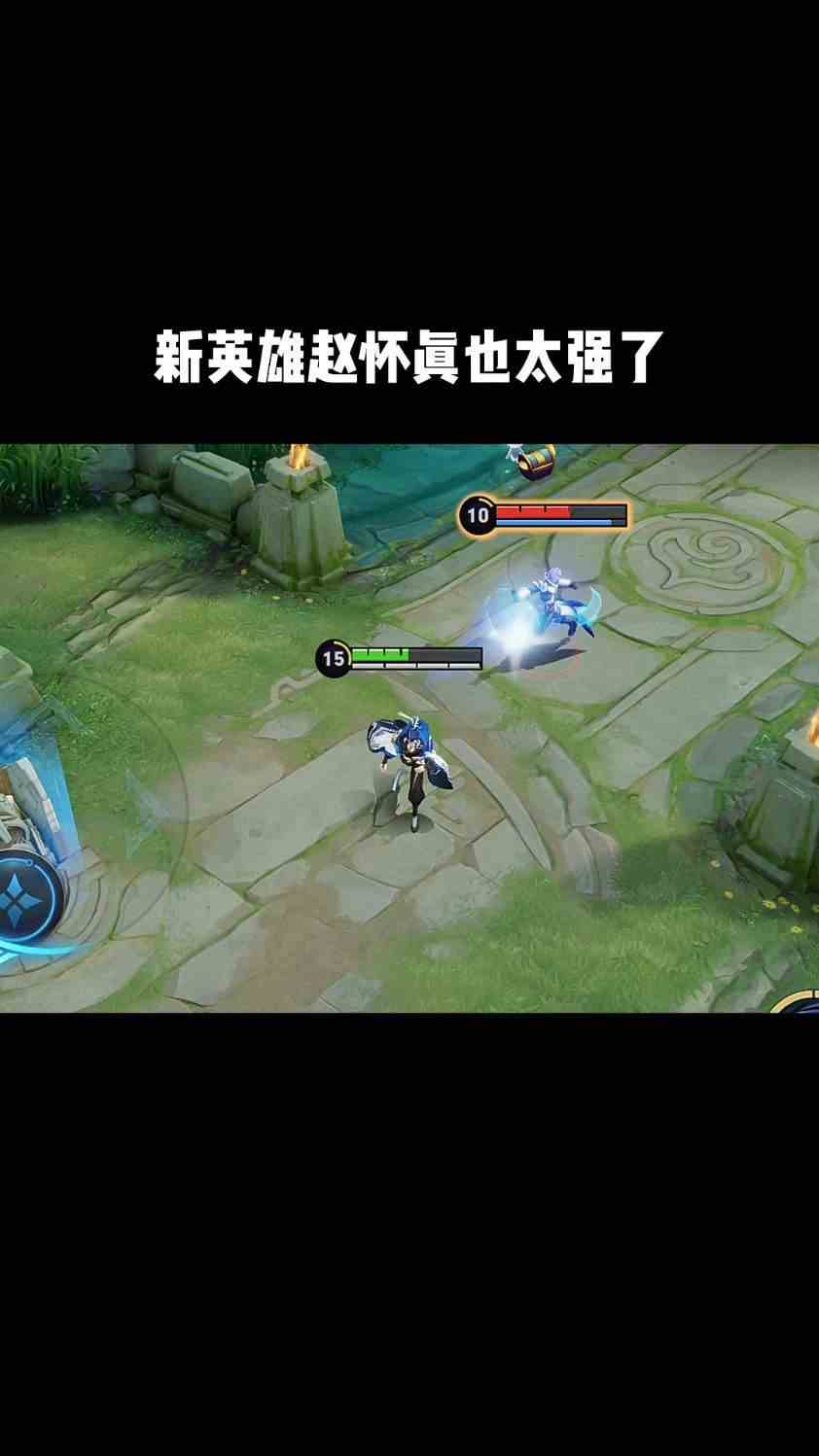新英雄赵怀真也太强了